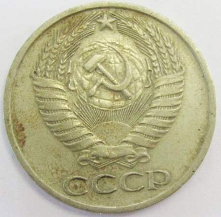 Монета 50 копеек СССР 1977 года﻿