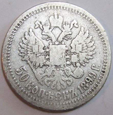 Монета 50 копеек 1899 года (полтина) Российская Империя, Николай II, серебро 900 пробы (*)