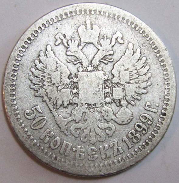 Монета 50 копеек 1899 года (полтина) Российская Империя, Николай II, серебро 900 пробы (*) Монета 50 копеек 1899 года (полтина) Российская Империя, Николай II, серебро 900 пробы (*)