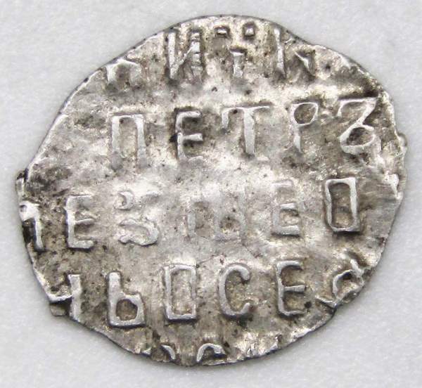 Копейка серебро Петр I Алексеевич (чешуя), совместное правление, арт 3