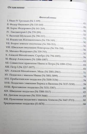 Каталог русских монет от Ивана Грозного до Петра Великого