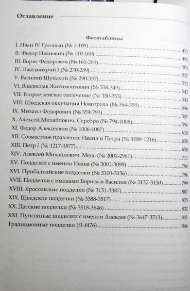 Каталог русских монет от Ивана Грозного до Петра Великого Каталог русских монет от Ивана Грозного до Петра Великого