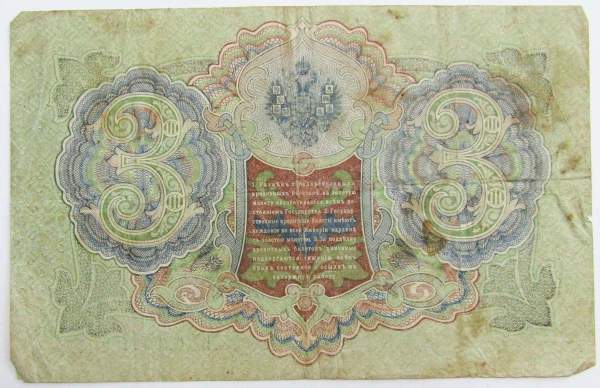 Государственный кредитный билет 3 рубля 1905 года, Российская Империя. Управляющий Шипов Государственный кредитный билет 3 рубля 1905 года, Российская Империя. Управляющий Шипов