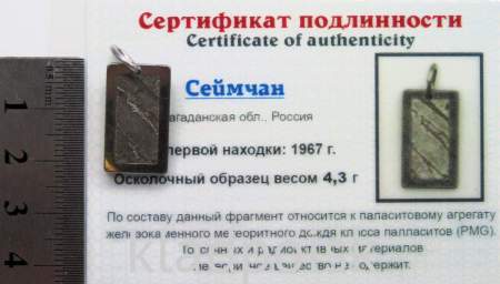 Подвеска из метеорита Сеймчан арт 19 Подвеска из метеорита Сеймчан арт 19