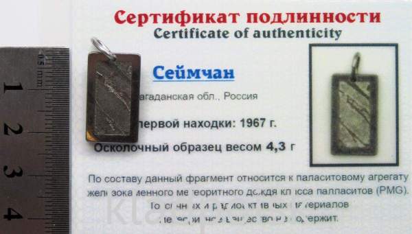 Подвеска из метеорита Сеймчан арт 19