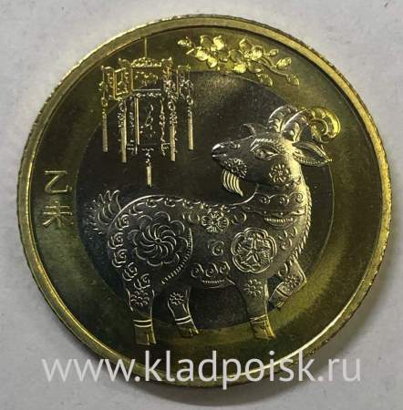 Монета 10 юань Китай Год Козы 2015