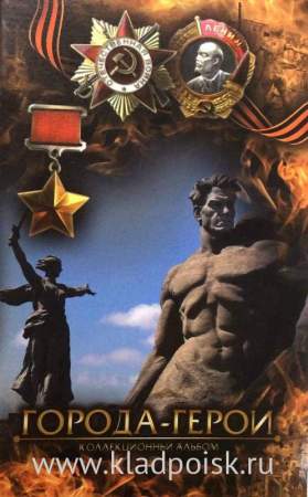 Полный набор монет «Города Герои» в альбоме, 9 монет (2000, 2017)