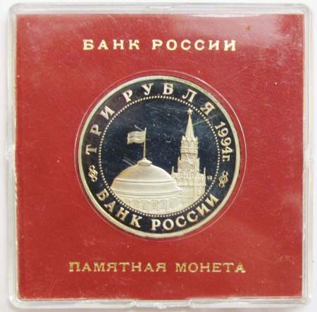 Монета 3 рубля 1994 «Партизанское движение в Великой Отечественной войне 1941-1945 гг.» ПРУФ в футляре арт 2