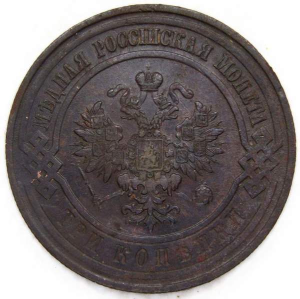 Монета 3 копейки Российской Империи 1912 года (арт 4)