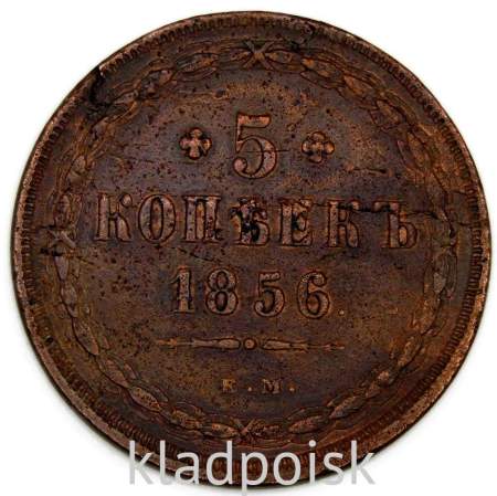 Монета 5 копеек Российской Империи 1856 ЕМ Александр II