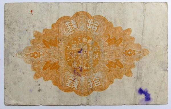 Банкнота 10 сен 1921 года Япония