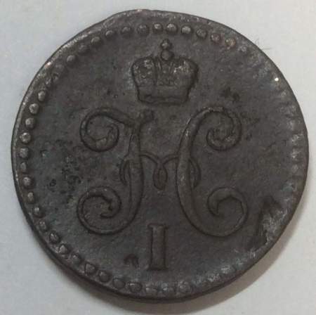 Монета 1/2 копейки Российской империи 1845 г. СМ Николай I