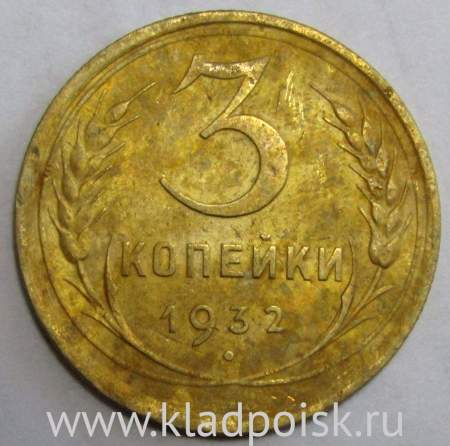 Монета 3 копейки СССР 1932 года﻿, арт 2