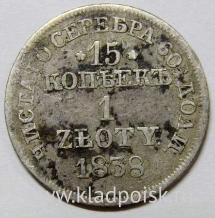 Монета 15 копеек - 1 злотый 1838 года Российская Империя Николай I, серебро 868 пробы, арт 2 Монета 15 копеек - 1 злотый 1838 года Российская Империя Николай I, серебро 868 пробы, арт 2
