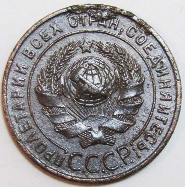 Монета 1 копейка СССР 1924 года﻿, арт 8