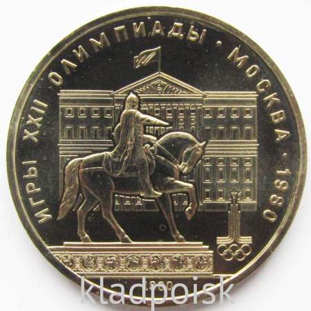Памятная монета 1 рубль 1980 года Игры XXII Олимпиады Москва 1980 - Памятник Юрию Долгорукому и Моссовет, АЦ