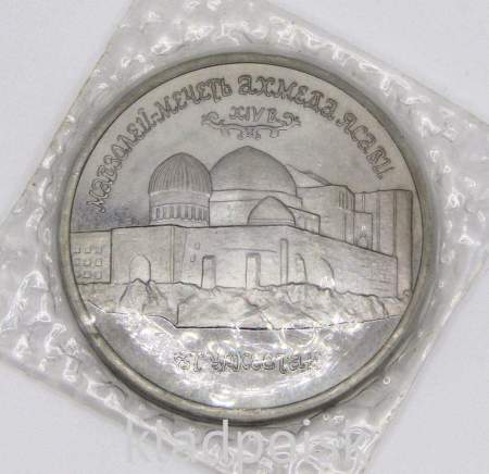 Монета 5 рублей 1992 «Мавзолей-мечеть Ахмеда Ясави в г. Туркестане» (Республика Казахстан)