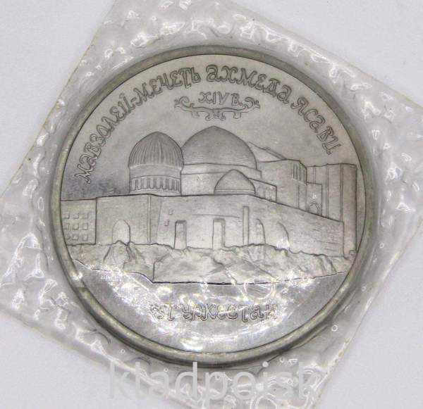 Монета 5 рублей 1992 «Мавзолей-мечеть Ахмеда Ясави в г. Туркестане» (Республика Казахстан) Монета 5 рублей 1992 «Мавзолей-мечеть Ахмеда Ясави в г. Туркестане» (Республика Казахстан)