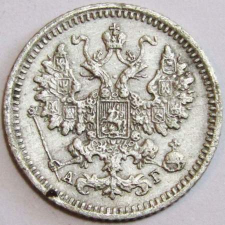 Монета 5 копеек Российской Империи 1890 Александр III, арт 2