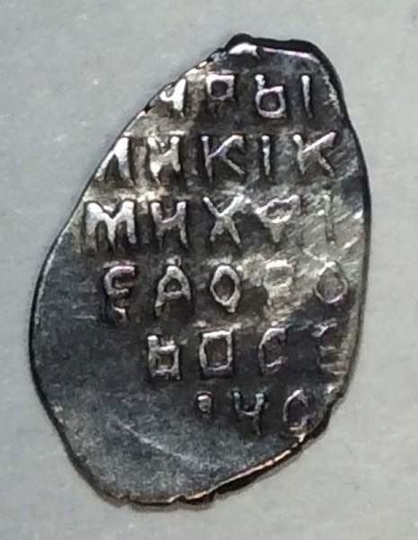 Копейка серебро Михаил Фёдорович (чешуя), 1613-1645 гг. Москва Арт. 26 Копейка серебро Михаил Фёдорович (чешуя), 1613-1645 гг. Москва Арт. 26