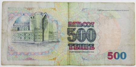 Банкнота 500 тенге 1999 года Казахстан