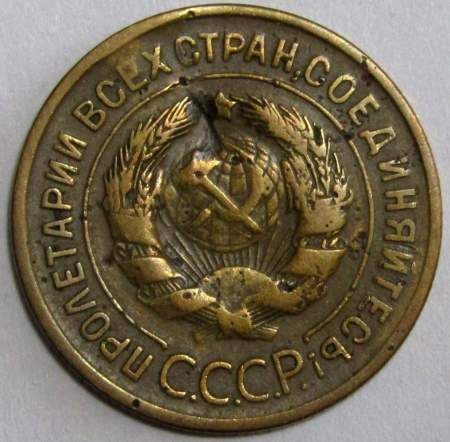 Монета 3 копейки СССР 1935 года﻿ (старый тип)
