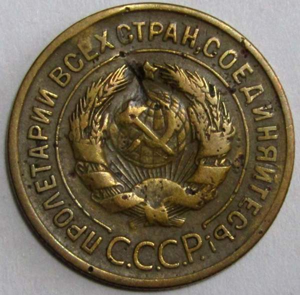 Монета 3 копейки СССР 1935 года﻿ (старый тип)