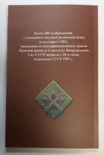 Каталог наградных, квалификационных знаков отличия советских вооруженных сил Каталог наградных, квалификационных знаков отличия советских вооруженных сил