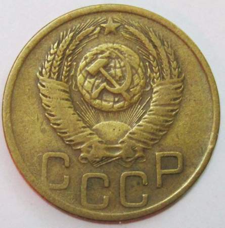 Монета 3 копейки СССР 1952 года﻿