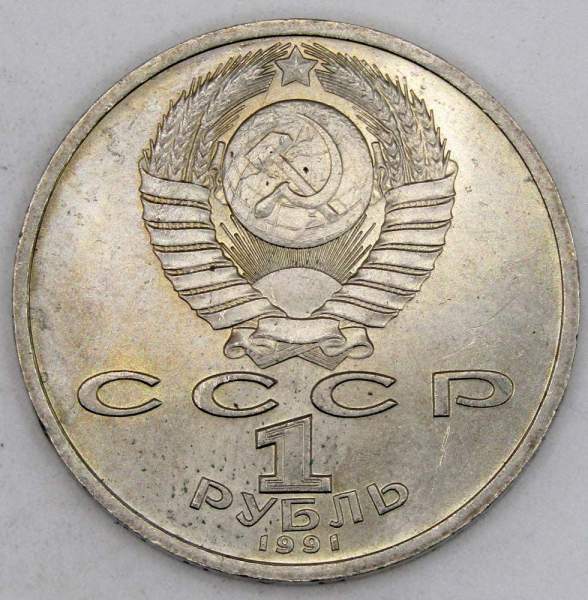 Юбилейная монета 1 рубль 1991 года «100 лет со дня рождения чувашского поэта К. В. Иванова» (арт 6)