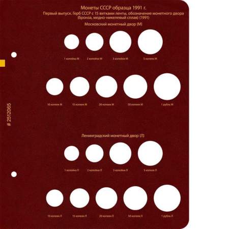 Альбом для монет РСФСР, СССР, РФ регулярного выпуска с 1921 по 1991 год. Группировка по «образцам (типам)». Том 1