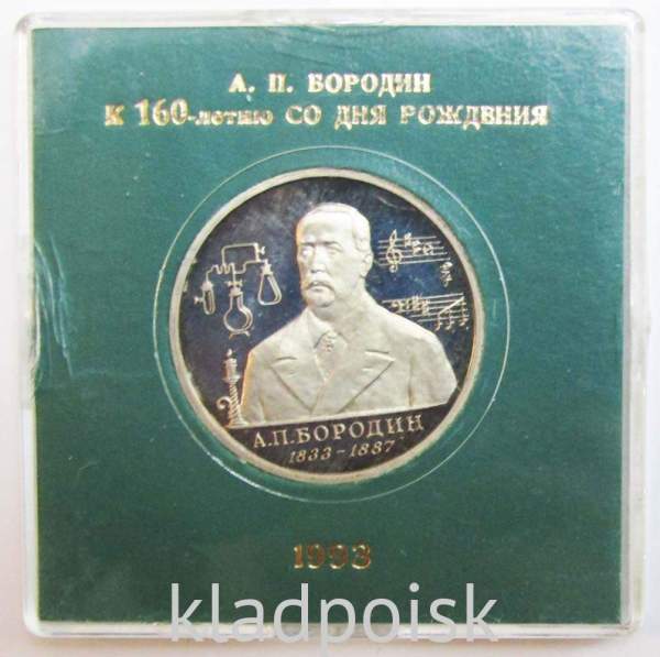 Монета 1 рубль 1993 год «160-летие со дня рождения А.П. Бородина» ПРУФ в футляре, арт 2