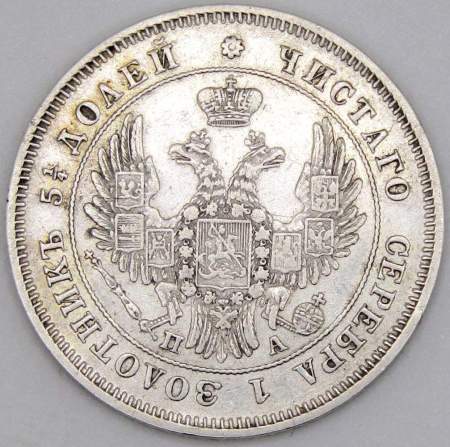 Монета 25 копеек 1849 года Российская Империя, Николай I, серебро