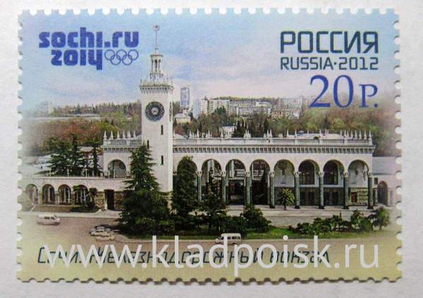 Почтовая марка Сочи железнодорожный вокзал серии Туризм на Черноморском побережье России