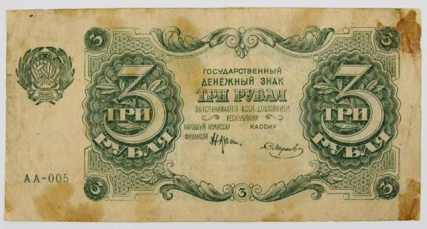 Банкнота 3 рубля 1922 года РСФСР