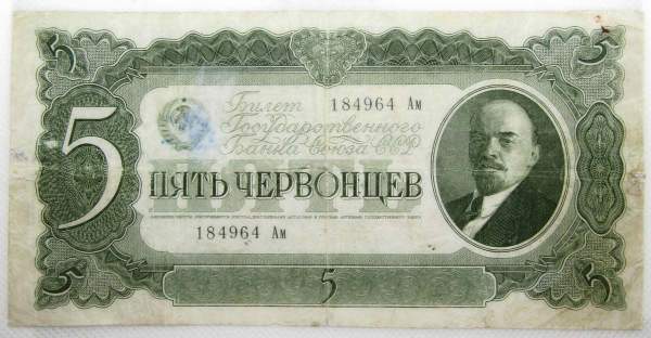 Банкнота СССР 5 червонцев 1937 года, арт 5 Банкнота СССР 5 червонцев 1937 года, арт 5