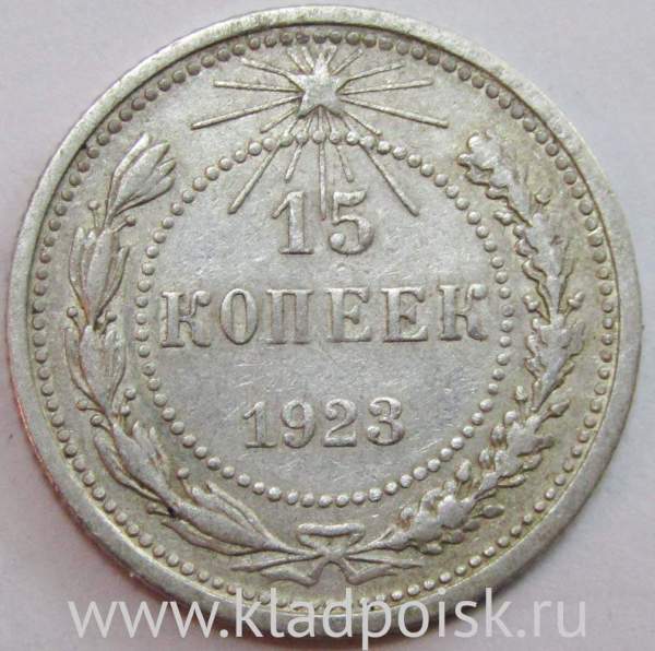 Монета 15 копеек 1923 года, РСФСР, серебро 500 пробы, арт 6