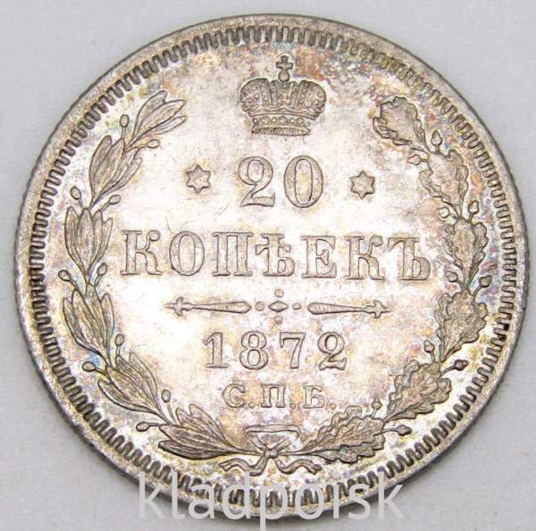 Монета 20 копеек 1872 года Российская Империя, Александр II, серебро Монета 20 копеек 1872 года Российская Империя, Александр II, серебро