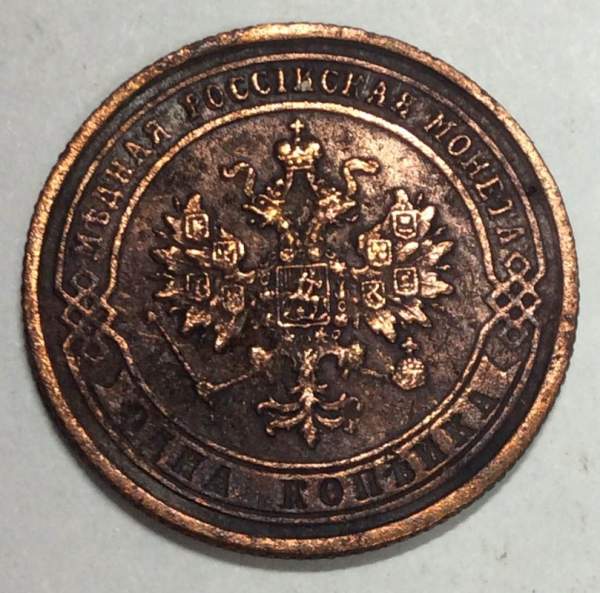 Монета 1 копейка Российской Империи 1874 Александр II