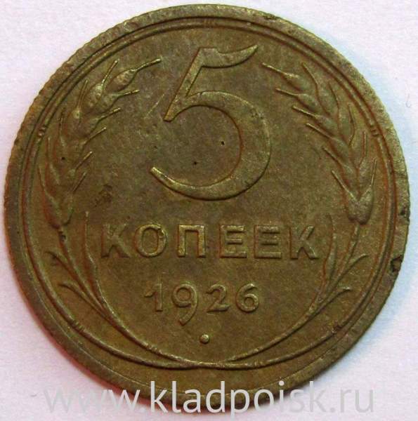 Монета 5 копеек СССР 1926 года Монета 5 копеек СССР 1926 года