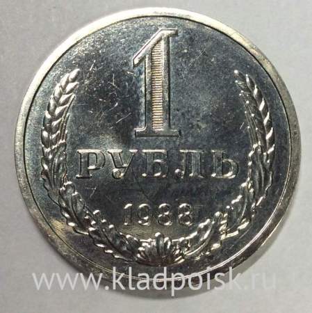 Монета 1 рубль СССР 1988 года