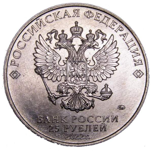 Монета 25 рублей Веселая карусель № 1 ММД 2022 Монета 25 рублей Веселая карусель № 1 ММД 2022