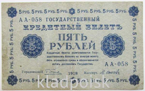 Кредитный билет Временного правительства номиналом 5 рублей 1918 года, арт 2