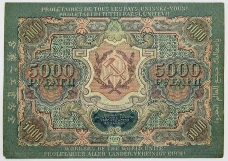 Государственный кредитный билет 5000 рублей 1919 года (арт 1)