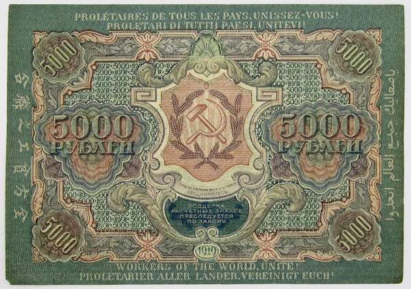 Государственный кредитный билет 5000 рублей 1919 года (арт 1)