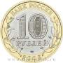 Монета 10 рублей Республика Алтай