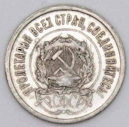 Монета 20 копеек 1922 года, РСФСР, серебро 500 пробы, арт 3