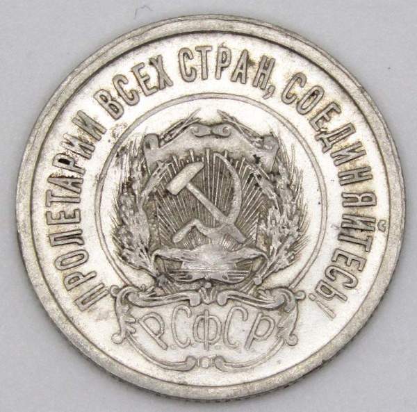 Монета 20 копеек 1922 года, РСФСР, серебро 500 пробы, арт 3