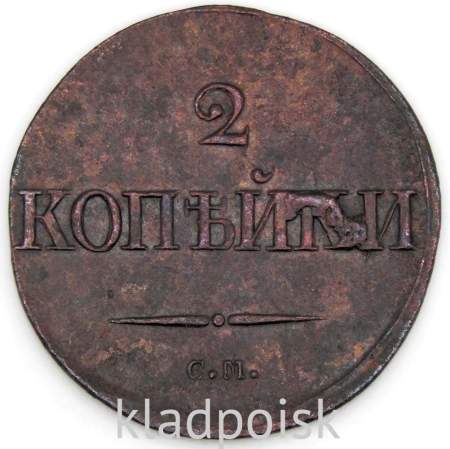 Монета 2 копейки Российской империи 1839 г. СМ Николай I