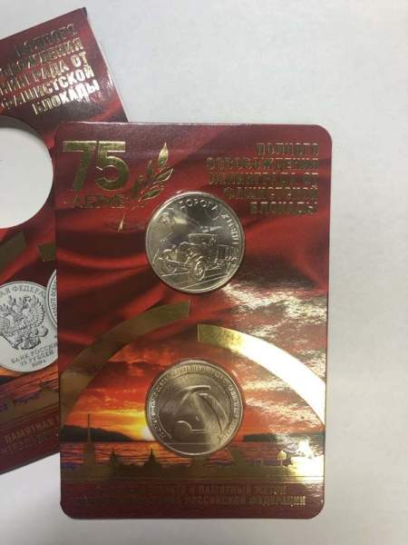 Памятная монета и памятный жетон ЦБ РФ «75-летие полного освобождения Ленинграда от фашистской блокады» Памятная монета и памятный жетон ЦБ РФ «75-летие полного освобождения Ленинграда от фашистской блокады»